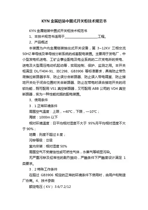 KYN金属铠装中置式开关柜技术规范书