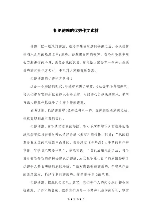 拒绝诱惑的优秀作文素材
