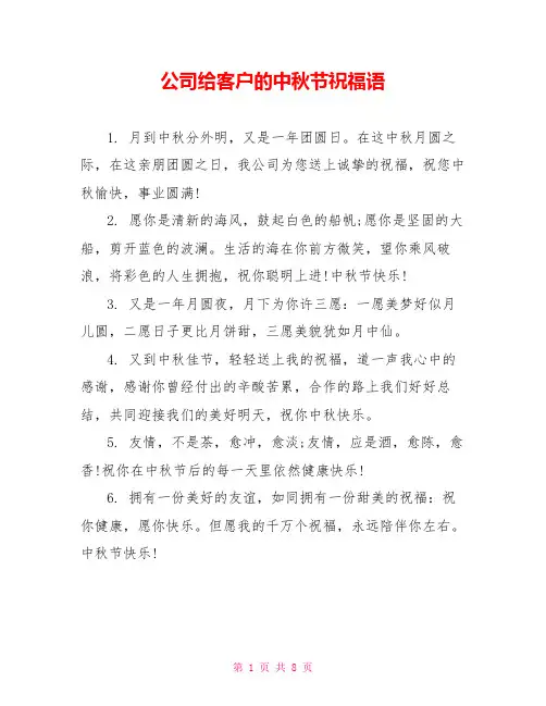 公司给客户的中秋节祝福语