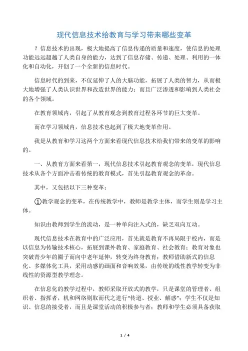 现代信息技术给教育与学习带来哪些变革