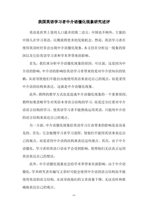 我国英语学习者中介语僵化现象研究述评