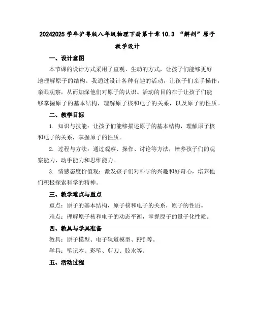 2024-2025学年沪粤版八年级物理下册第十章10.3“解剖”原子教学设计