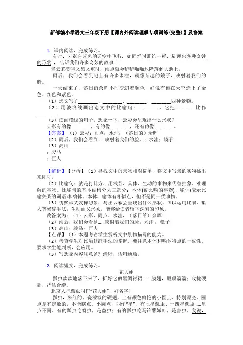 新部编小学语文三年级下册【课内外阅读理解专项训练(完整)】及答案