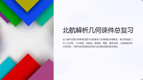北航解析几何课件总复习