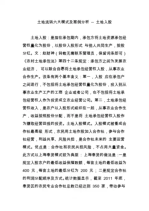 土地流转六大模式及案例分析--土地入股