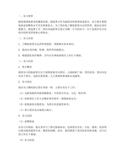 大学生旅游景点实习报告