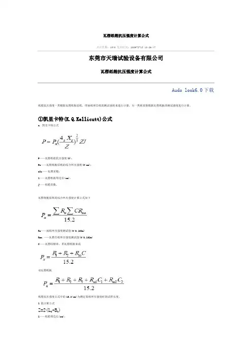 纸板强度计算公式.