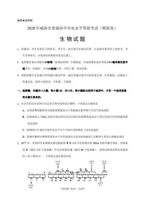 山东省威海市2020届高三第二次模拟生物试题