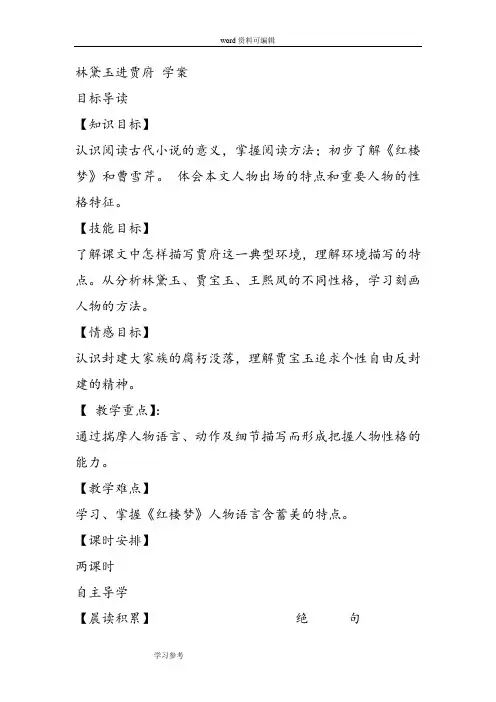 语文人教版高中必修3人教版新课标必修三《林黛玉进贾府》学案