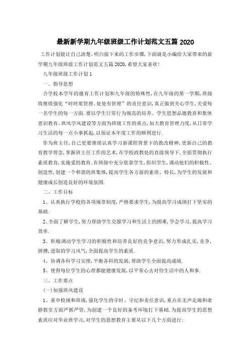 最新新学期九年级班级工作计划范文五篇2021