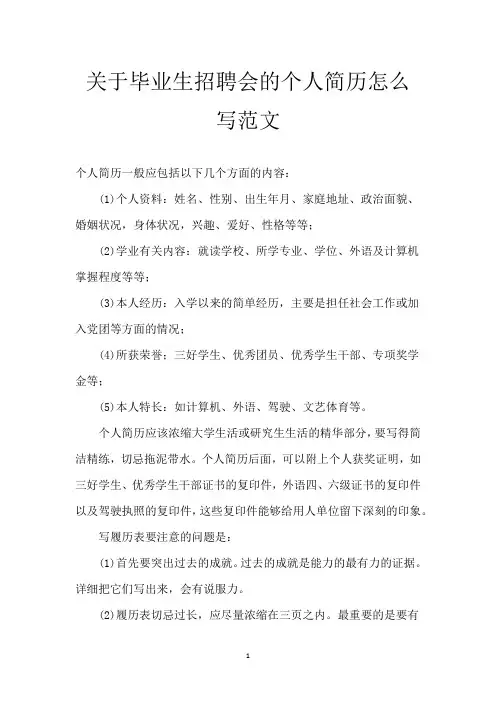关于毕业生招聘会的个人简历怎么写范文