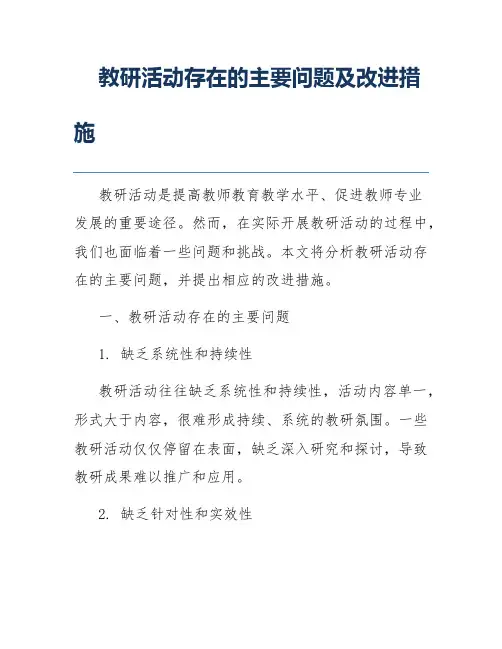 教研活动存在的主要问题及改进措施