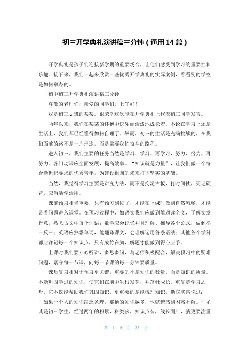初三开学典礼演讲稿三分钟(通用14篇)