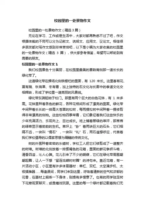 校园里的一处景物作文（精选3篇）