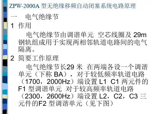 ZPW-2000A 型无绝缘移频自动闭塞系统电路原理