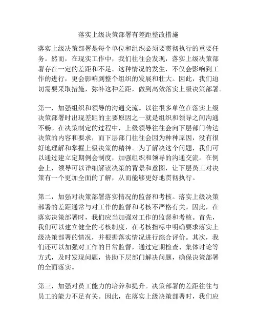 落实上级决策部署有差距整改措施