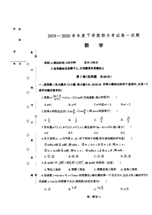 2019-2020学年辽宁省辽宁师范大学附属中学等六校高一下学期期末考试数学试题 PDF版