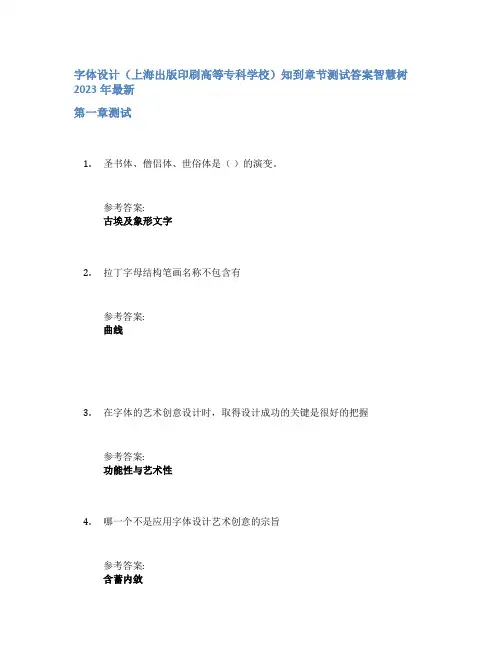 字体设计(上海出版印刷高等专科学校)知到章节答案智慧树2023年