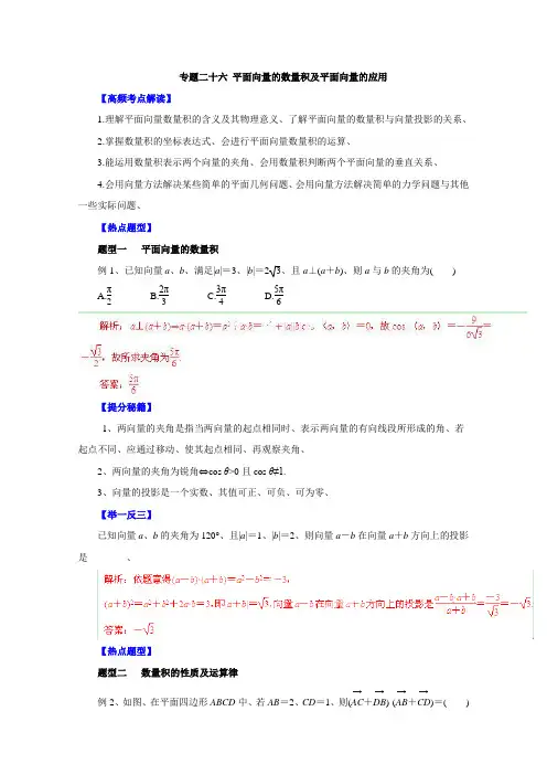 高考文数题型秘籍【26】平面向量的数量积及平面向量的应用(解析版)