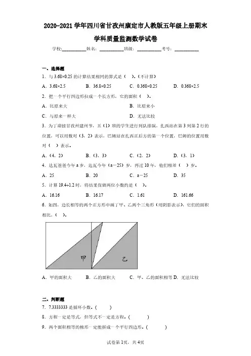 2020-2021学年四川省甘孜州康定市人教版五年级上册期末学科质量监测数学试卷(含答案解析)