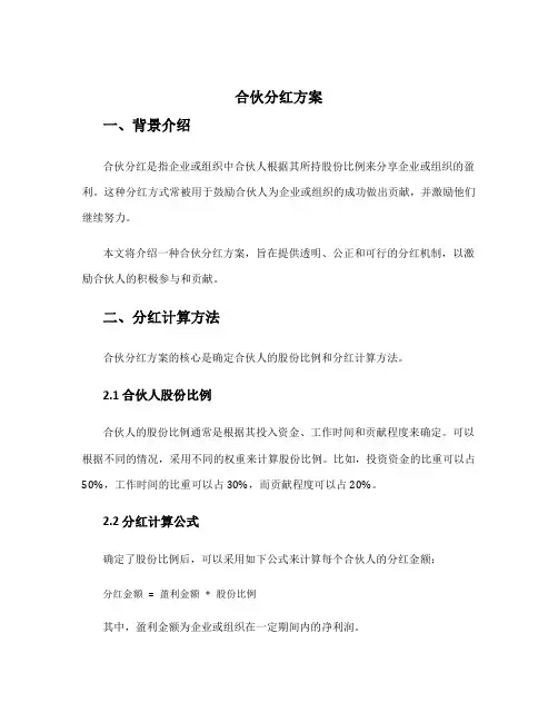 合伙分红方案