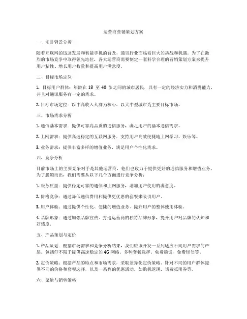 运营商营销策划方案