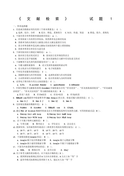 《文献检索》期末考试复习题及答案