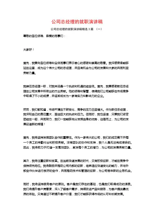 公司总经理的就职演讲稿3篇