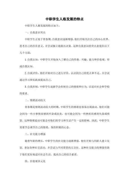 中职学生人格发展的特点