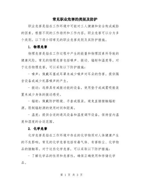 常见职业危害的类别及防护
