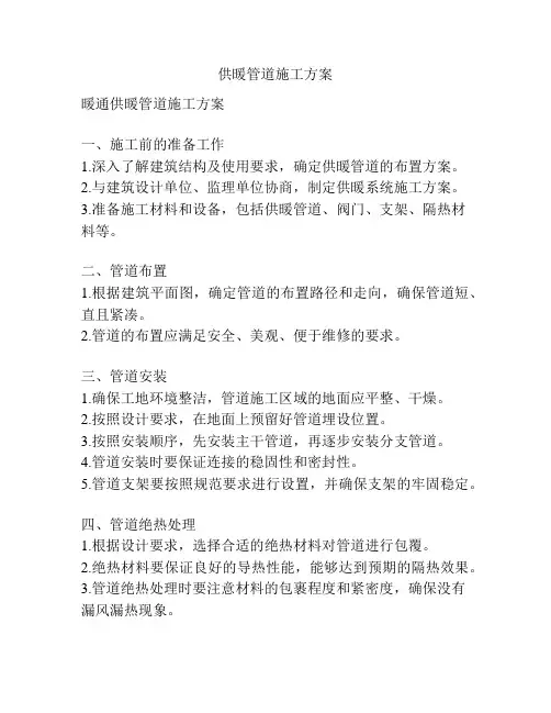 供暖管道施工方案