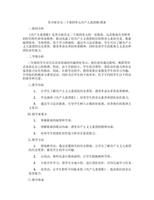 苏少版音乐二下第四单元共产儿童团歌-教案