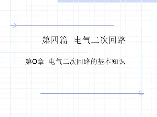 电气二次回路的基本知识
