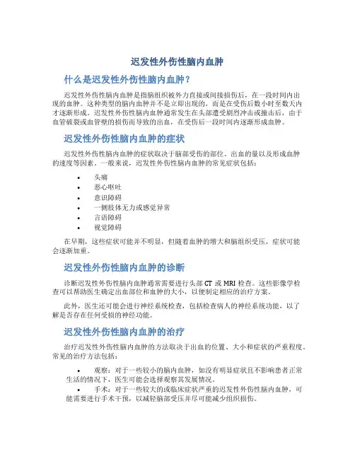 迟发性外伤性脑内血肿