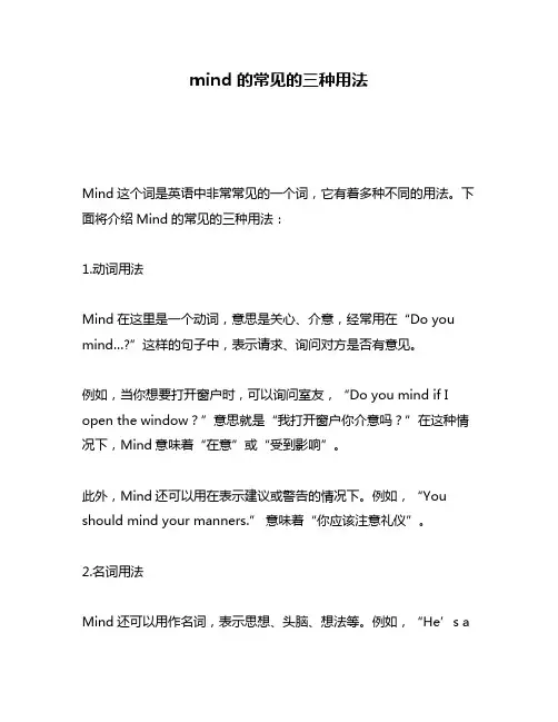 mind 的常见的三种用法