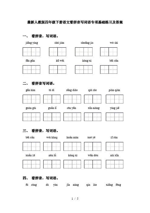 最新人教版四年级下册语文看拼音写词语专项基础练习及答案