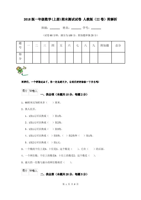 2018版一年级数学(上册)期末测试试卷 人教版(II卷)附解析