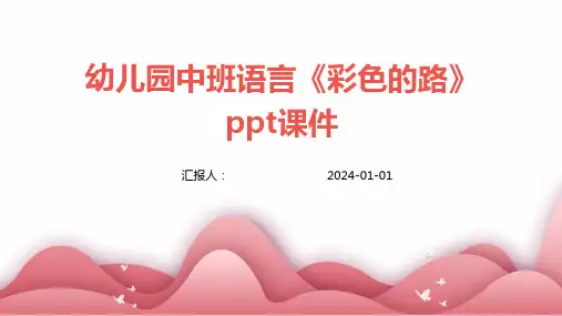 幼儿园中班语言《彩色的路》ppt课件