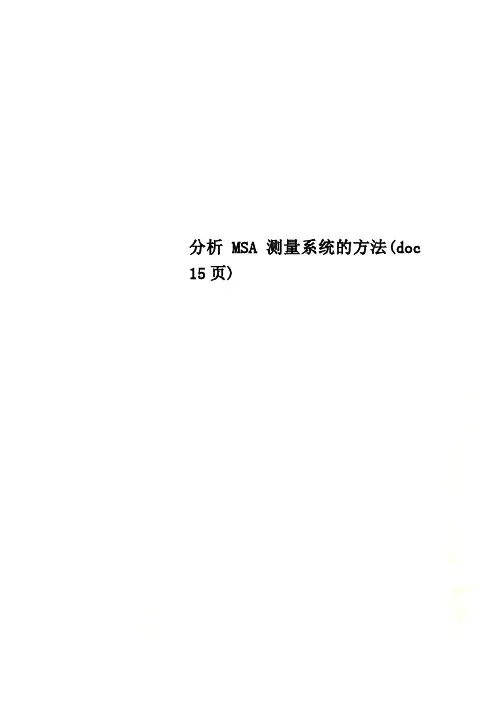 分析MSA测量系统的方法(doc 15页)