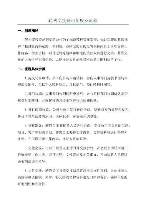 转科交接登记制度及流程