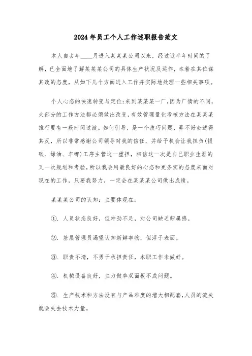 2024年员工个人工作述职报告范文(三篇)