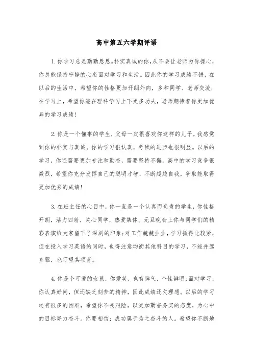 高中第五六学期评语(五篇)