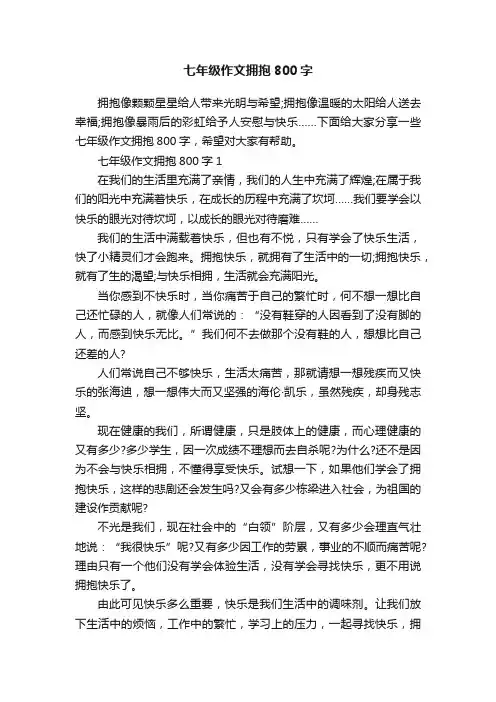 七年级作文拥抱800字