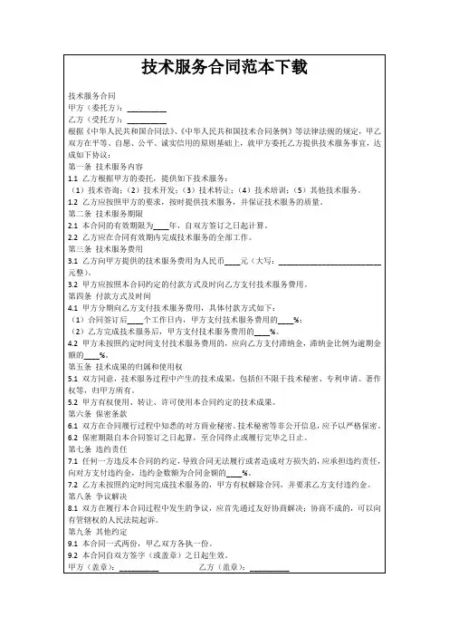 技术服务合同范本下载