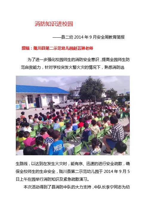 县二幼2014年9月安全周教育简报
