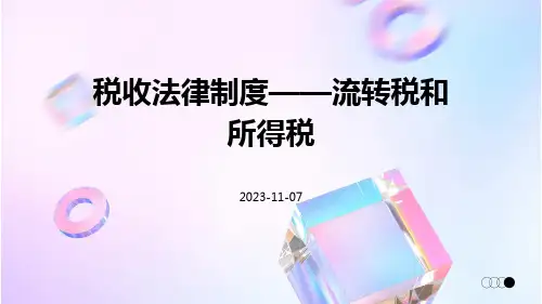 税收法律制度流转税和所得税x