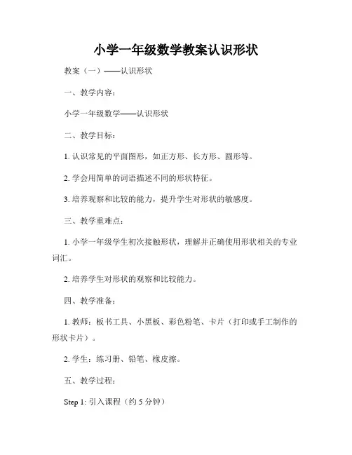 小学一年级数学教案认识形状