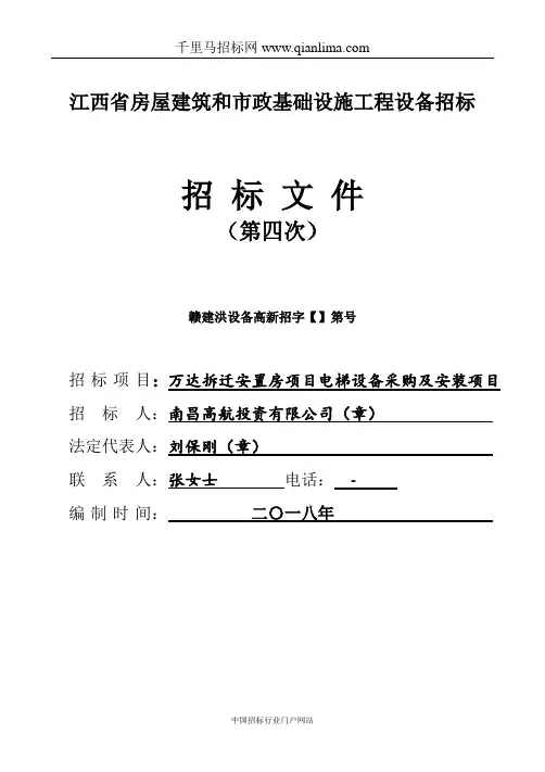 拆迁安置房项目电梯设备采购及安装项目招投标书范本