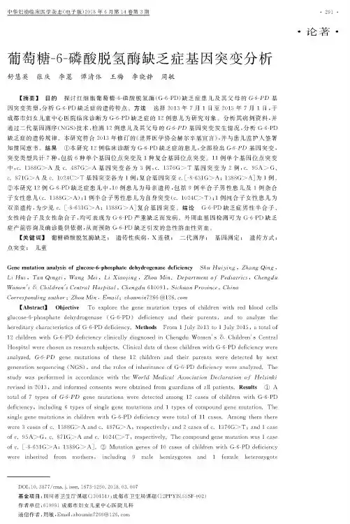 葡萄糖-6-磷酸脱氢酶缺乏症基因突变分析