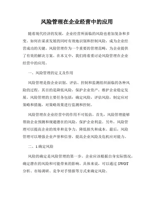 风险管理在企业经营中的应用